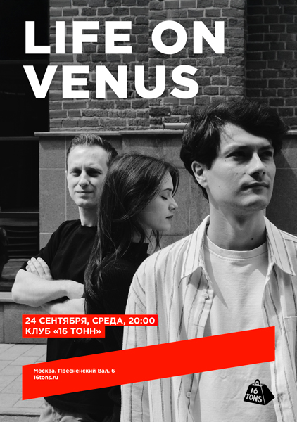 Афиша Life on Venus